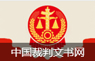 中国裁判文书网